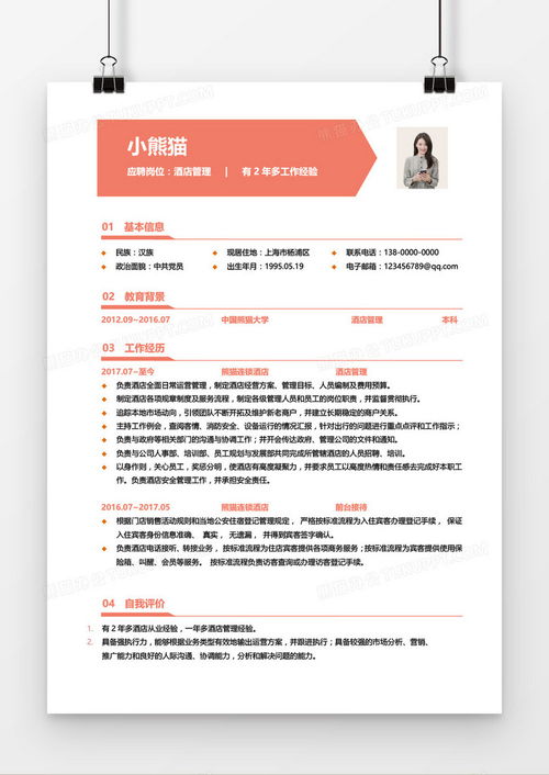 酒店管理三年經(jīng)驗(yàn)求職簡歷（紅色主題Word模板）下載指南——熊貓辦公平臺(tái)